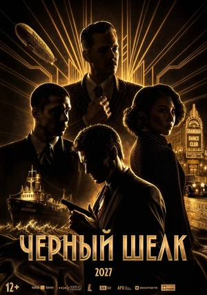 Фильм «Чёрный шёлк» (2027)