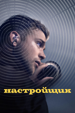 Фильм «Настройщик» (2025)