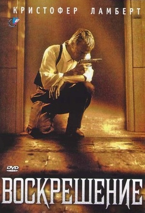 Воскрешение (фильм, 1999)