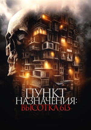 Фильм «Пункт назначения. Высотка 613» (2024)