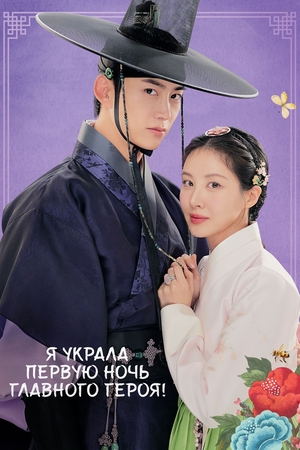 Сериал «Я украла первую ночь главного героя!» (2025)