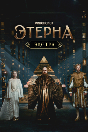 Сериал «Этерна: Экстра» (2025)