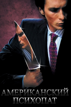 Фильм «Американский психопат» (2000)