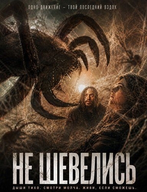 Фильм «Не шевелись» (2026)