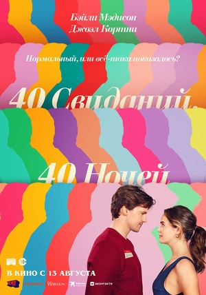 Фильм «40 свиданий, 40 ночей» (2026)