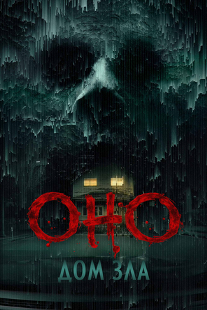 Фильм «Оно. Дом зла» (2025)