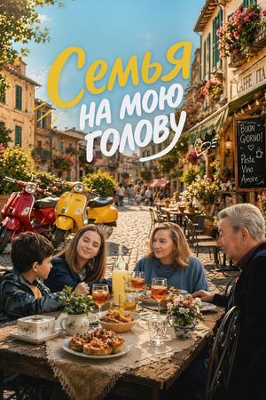 Фильм «Семья на мою голову» (2025)