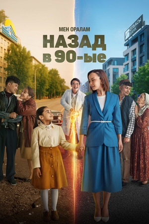 Фильм «Назад в 90-ые. Мен оралам» (2025)