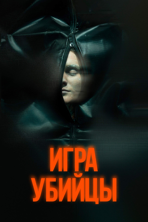 Фильм «Игра убийцы» (2025)