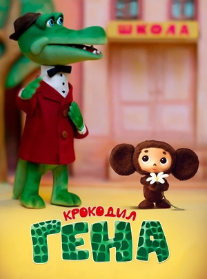 Мультфильм «Крокодил Гена» (1969)