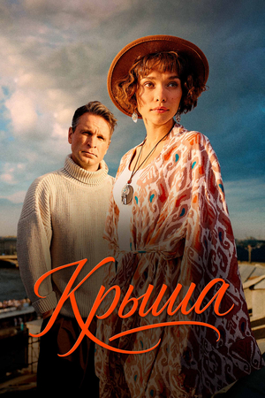Фильм «Крыша» (2025)