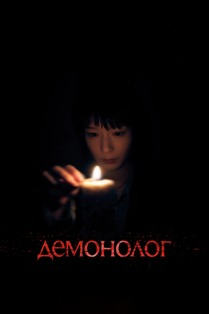 Фильм «Демонолог» (2026)