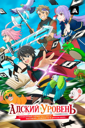 Сериал «Адский уровень: Хардкорный геймер на самой высокой сложности в другом мире» (2026 &ndash; ...)