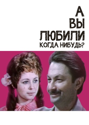 Фильм «А вы любили когда-нибудь?» (1973)