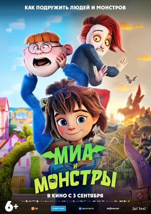 Мультфильм «Миа и монстры» (2026)