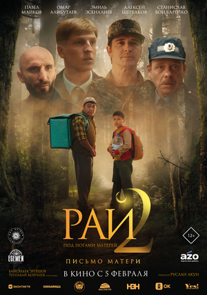 Фильм «Рай под ногами матерей 2: Письмо матери» (2025)