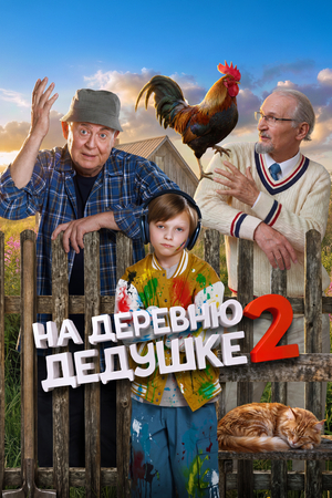 Фильм «На деревню дедушке 2» (2026)