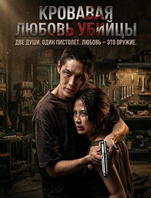Фильм «Кровавая любовь убийцы» (2026)