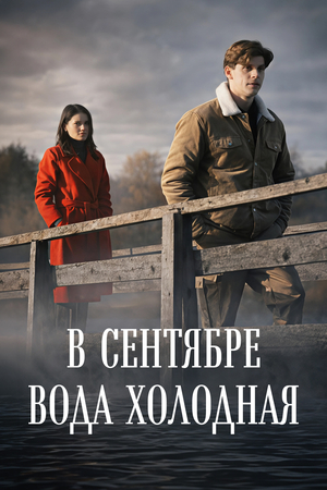 Сериал «В сентябре вода холодная» (2026)