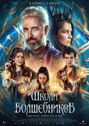 Фильм «Школа волшебников» (2025)