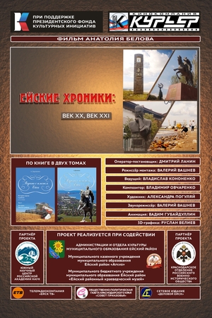 Фильм «Ейские хроники: Век ХХ, век XXI» (2026)