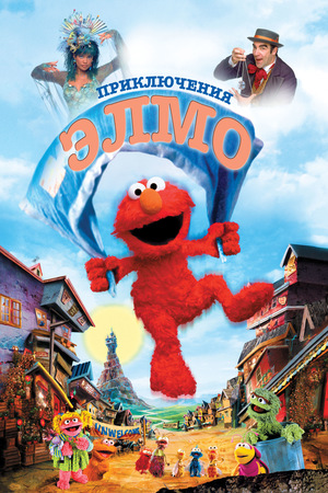 Фильм «Приключения Элмо» (1999)