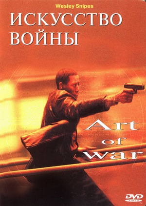 Фильм «Искусство войны» (2000)