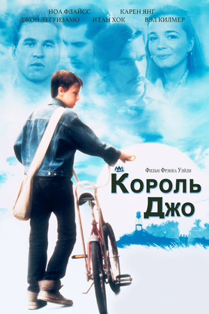Фильм «Король Джо» (1999)