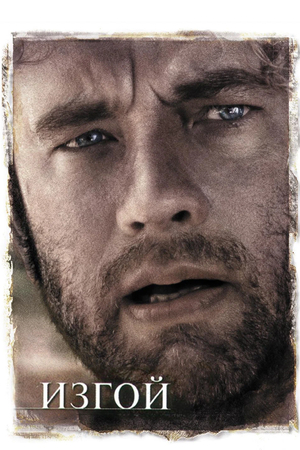 Фильм «Изгой» (2000)