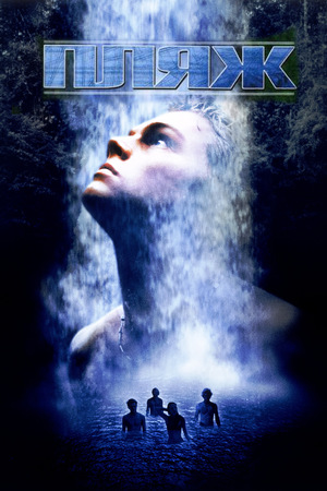 Фильм «Пляж» (2000)