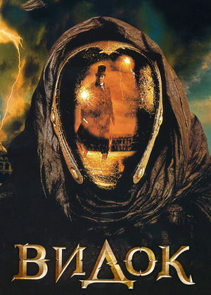 Фильм «Видок» (2001)