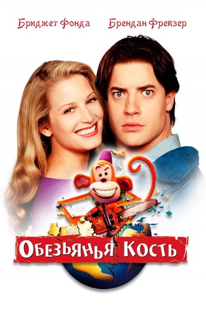 Мультфильм «Обезьянья кость» (2001)