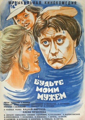 Фильм «Будьте моим мужем» (1981)