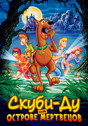 Мультфильм «Скуби-Ду на острове Мертвецов» (1998)