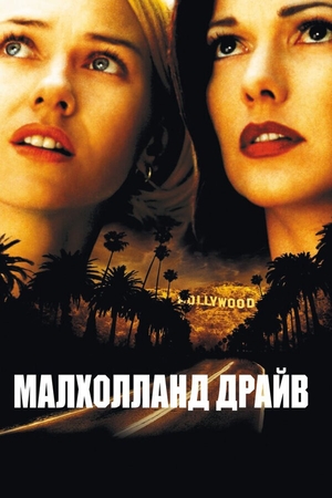 Фильм «Малхолланд Драйв» (2001)