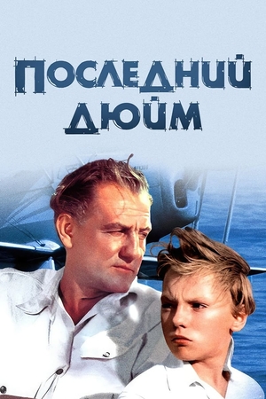 Фильм «Последний дюйм» (1958)