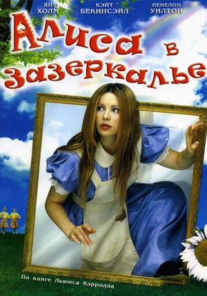 Фильм «Алиса в Зазеркалье» (1998)