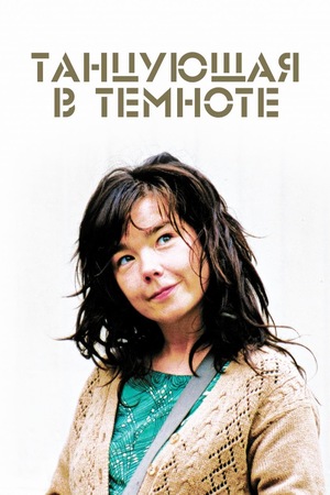 Фильм «Танцующая в темноте» (2000)