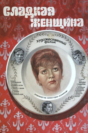 Фільм «Солодка жінка» (1976)