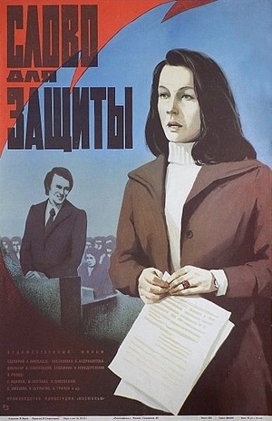 Фільм «Слово для захисту» (1976)
