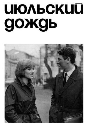Фильм «Июльский дождь» (1966)