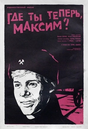 Фильм «Где ты теперь, Максим?» (1964)