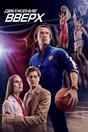 Фильм «Движение вверх» (2017)