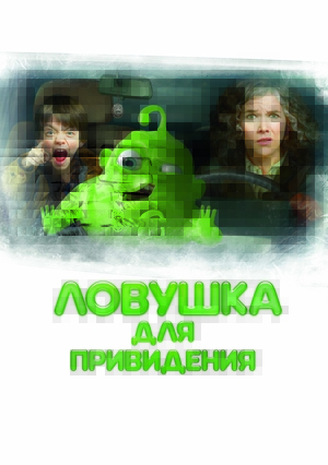 Мультфильм «Ловушка для привидения» (2015)