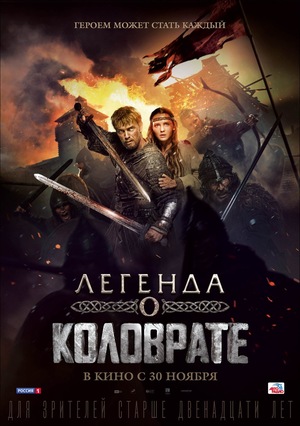 Фильм «Легенда о Коловрате» (2017)