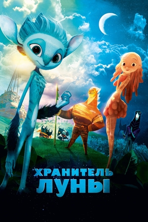 Мультфильм «Хранитель Луны» (2014)