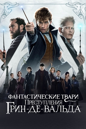 Фильм «Фантастические твари: Преступления Грин-де-Вальда» (2018)