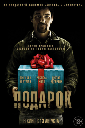Фильм «Подарок» (2015)