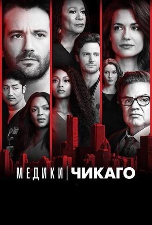 Сериал «Медики Чикаго» (2015 – ...)