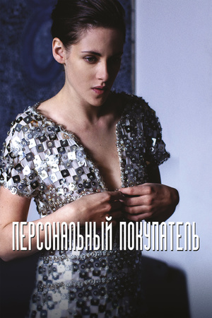 Фильм «Персональный покупатель» (2016)